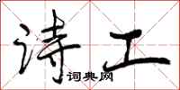 诗工怎么写好看,诗工书法图片