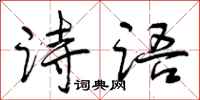 诗语怎么写好看，诗语书法图片