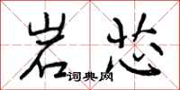岩芯怎么写好看，岩芯书法图片