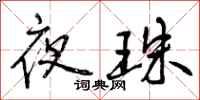 夜珠怎么写好看，夜珠书法图片