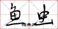 鱼虫怎么写好看，鱼虫书法图片