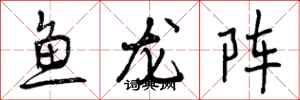 鱼龙阵怎么写好看,鱼龙阵书法图片
