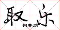 取乐怎么写好看，取乐书法图片