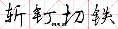 斩钉切铁怎么写好看，斩钉切铁书法图片