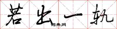若出一轨怎么写好看,若出一轨书法图片