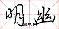 明幽怎么写好看，明幽书法图片
