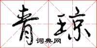 青琼怎么写好看，青琼书法图片
