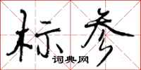 标参怎么写好看,标参书法图片