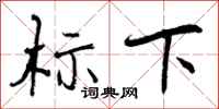 标下怎么写好看，标下书法图片
