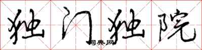 独门独院怎么写好看，独门独院书法图片