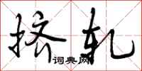 挤轧怎么写好看,挤轧书法图片