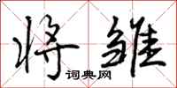 将雏怎么写好看，将雏书法图片