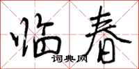 临春怎么写好看，临春书法图片