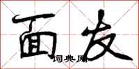 面友怎么写好看，面友书法图片
