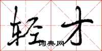 轻才怎么写好看，轻才书法图片