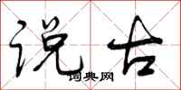 说古怎么写好看，说古书法图片