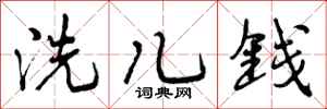 洗儿钱怎么写好看，洗儿钱书法图片