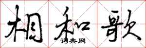 相和歌怎么写好看,相和歌书法图片