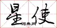 星使怎么写好看，星使书法图片