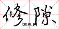修隙怎么写好看，修隙书法图片