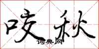 咬秋怎么写好看，咬秋书法图片