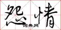 怨情怎么写好看,怨情书法图片