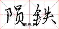 陨铁怎么写好看，陨铁书法图片