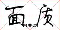 面质怎么写好看，面质书法图片