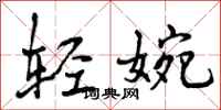 轻婉怎么写好看,轻婉书法图片