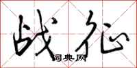 战征怎么写好看,战征书法图片