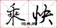 乘快怎么写好看，乘快书法图片