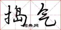 捣气怎么写好看,捣气书法图片