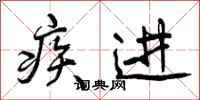 疾进怎么写好看,疾进书法图片