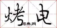 烤电怎么写好看,烤电书法图片