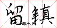 留镇怎么写好看，留镇书法图片