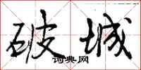 破城怎么写好看,破城书法图片