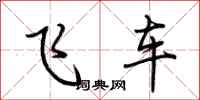 荆霄鹏飞车行书怎么写