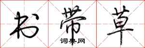 荆霄鹏书带草行书怎么写