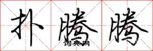 荆霄鹏扑腾腾行书怎么写