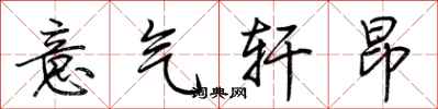 荆霄鹏意气轩昂行书怎么写