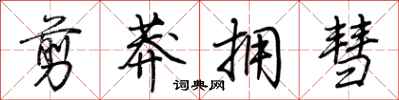 荆霄鹏剪莽拥彗行书怎么写
