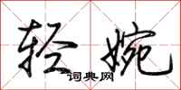 荆霄鹏轻婉行书怎么写