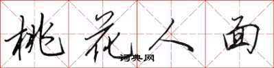 田英章桃花人面行书怎么写