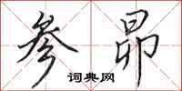 参昴怎么写好看,参昴书法图片