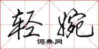 田英章轻婉行书怎么写