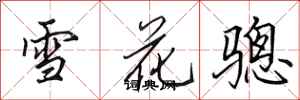 田英章雪花骢行书怎么写