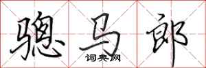 田英章骢马郎行书怎么写