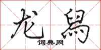 田英章龙舄行书怎么写