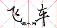 骆恒光飞车行书怎么写
