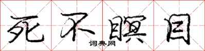死不瞑目怎么写好看,死不瞑目书法图片